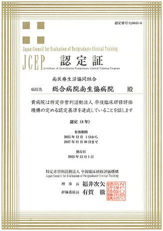 NPO法人卒後臨床研修評価機構(略称JCEP)認定取得
