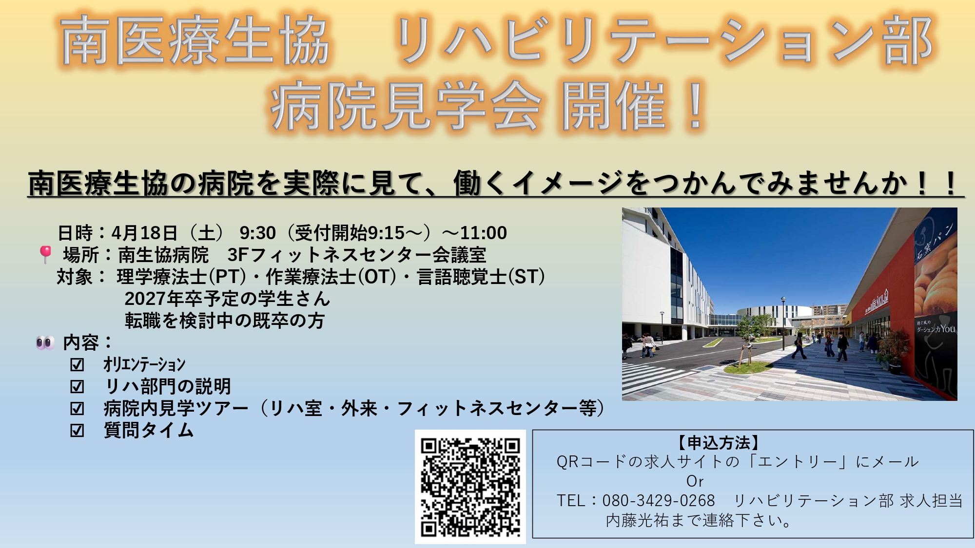 リハビリ就職見学会